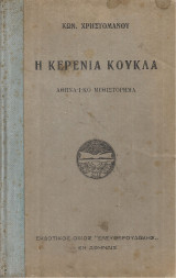 Η κερένια κούκλα