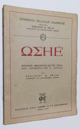 Ερμηνεία της Παλαιάς Διαθήκης ΩΣΗΕ Εισαγωγή μετάφραση εκ του εβραϊκού, κείμενον των Ο΄