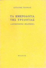 Τα Ημερολόγια της Τριλογίας "Ακυβέρνητες Πολιτείες" (1973)