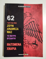 Ζουν ανάμεσά μας 62 ματωμένα χνάρια