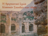 Η Αμερικάνικη Σχολή Κλασικών Σπουδών στην Αθήνα : Σύνδεσμοι με το παρελθόν, γέφυρες με το μέλλον