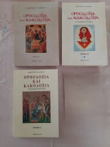 Πακέτο Ορθοδοξία και κακοδοξία Α, Β και Γ τόμος
