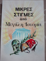 Μικρές στιγμές από μεγάλη ιστορία