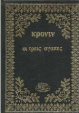 Οι τρεις αγαπες
