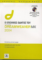 Ο επίσημος οδηγός του Dreamweaver MX 2004: Εκπαίδευση από την ίδια τη macromedia