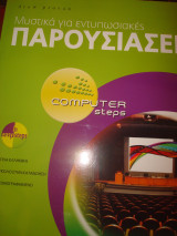 Computer Steps Μυστικά για εντυπωσιακές παρουσιάσεις