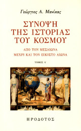Σύνοψη της ιστορίας του κόσμου: Από τον Μεσαίωνα μέχρι τον εικοστό αιώνα