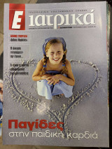 Περιοδικό Ε ιατρικά τεύχος 130