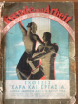 Freude und Arbeit Έκθεσις "Χαρά και εργασία" Ζάππειο Μάιος 1938
