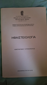 Ηφαιστειολογία