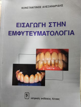 Εισαγωγή στην Εμφυτευματολογία