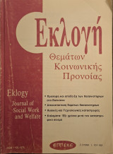 Εκλογή Θεμάτων Κοινωνικής Πρόνοιας τ. 101-102