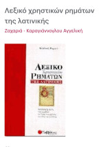 Λεξικό χρηστικών Ρημάτων της Λατι ικής: Λεπτομερής κλίση των ρημάτων σε όλους τους χρόνους και όλες τις εγκλίσεις