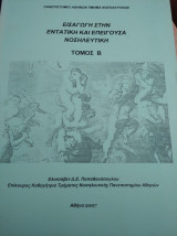 Εισαγωγή στην ενταντική και επείγουσα νοσηλευτική Τόμοι Α-Β