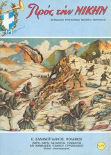Προς την νίκην Νο 525