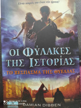 Οι φύλακες της ιστορίας