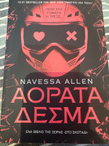 Αόρατα Δεσμα