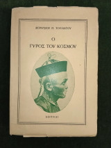 Ο Γύρος του Κόσμου Εις εννέα μήνας τόμος Β'