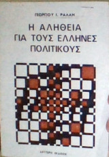 Η αλήθεια για τους Έλληνες πολιτικούς