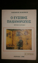Ο ευσεβής παλιάνθρωπος