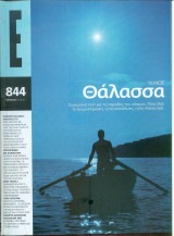 Περιοδικό Ε τεύχος 844