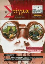 Το Στίγμα - Συνέντευξη Αλέκας Παπαρήγας/Τεύχος 6ο - Μαρτιος-Απρίλιος 2001