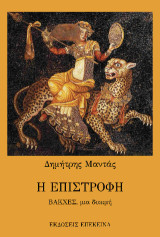 Η επιστροφή: Βάκχες, μια δοκιμή