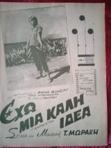 Παρτιτούρα. Έχω μια καλή ιδέα, στίχοι και μουσική Τ. Μωράκη