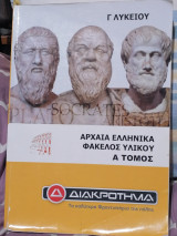 Αρχαία Ελληνικά, Φάκελος Υλικού, Α΄ τόμος