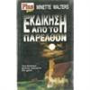 Εκδίκηση από το παρελθόν