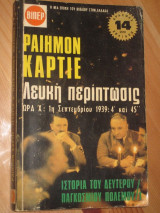 Βιπερ 1.Λευκη περιπτωσις.ραιημον καρτιε