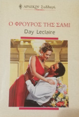 Ο φρουρός της Σαμι Άρλεκιν Συλλογή Νο 2201