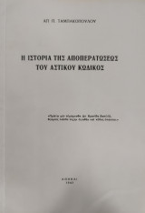 Η ιστορία της αποπερατώσεως του Αστικού Κώδικος