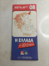 Η Ελλάδα σε 40+1χαρτες #08