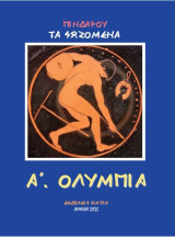 Πινδάρου τα σωζόμενα: Α. Ολύμπια