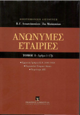 Ανώνυμες Εταιρίες - Τόμος Ι - Άρθρα 1-17β - Ερμηνεία Άρθρων Κ.Ν. 2190/1920: Ερμηνεία Άρθρων Κ.Ν. 2190/1920 - Ευρωπαϊκό Εταιρικό Δίκαιο - Νομολογία ΔΕΕ