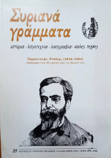 Συριανά Γράμματα, τεύχος 25