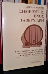 Σημειώσεις ενός ταβερνιάρη