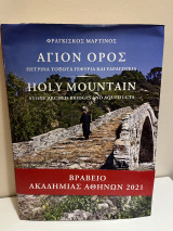 Άγιον όρος