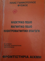 Ηλεκτρικό πεδίο, μαγνητικό πεδίο, ηκεκτρομαγνητική επαγωγή