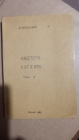 Ανωτέρα Άλγεβρα - Τόμος Α΄