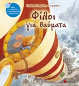 Φίλοι για θαύματα
