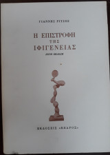 Η επιστροφή της Ιφιγένειας
