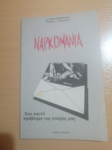 Ναρκομανία