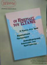 Ημερίδες ΙΣΤΑΜΕ