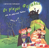 ΟΙ ΜΙΚΡΟΙ ΦΥΓΑΔΕΣ ΚΑΙ ΤΟ ΣΠΙΤΙ ΣΤΟ ΔΑΣΟΣ (ΒΙΒΛΙΟ ΜΕ CD)