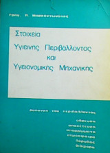 Στοιχεία υγιεινής περιβάλλοντος και υγειονομικής μηχανικής