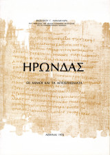 Ηρώνδας