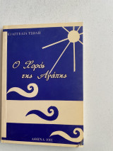 Ο χορός της αγάπης