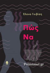 ΠΩΣ ΝΑ